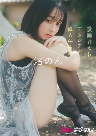 【画像】sejuから新グラビアミューズが誕生！！渚のん、水着写真集で圧倒的透明感を披露！！！