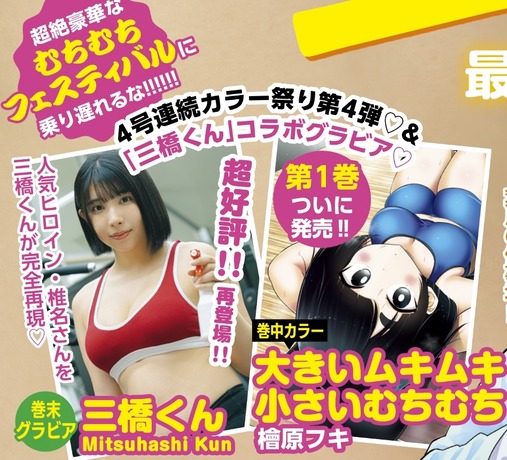 Hカップ三橋くんヤンマガ水着グラビア