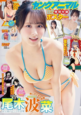 【水着画像】国宝級のビジュ炸裂!!!≠ME尾木波菜、ビキニグラビアが現アイドルの中で圧倒的に可愛すぎるwwwwwwヤングアニマル再登場!!! 【水着画像】国宝級のビジュ炸裂!!!≠ME尾木波菜、ビキニグラビアが現アイドルの中で圧倒的に可愛すぎるwwwwwwヤングアニマル再登場!!!