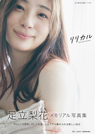 【Amazon.co.jp 限定】足立梨花写真集 リリカル 限定絵柄ポストカード付