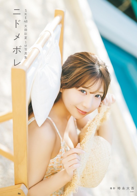 SKE48太田彩夏1st写真集「ニドメボレ」