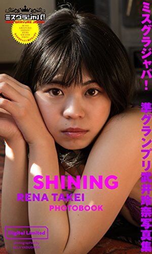 ミスグラジャパ!準グランプリ武井玲奈写真集「SHINING」 週プレ PHOTO BOOK Kindle版