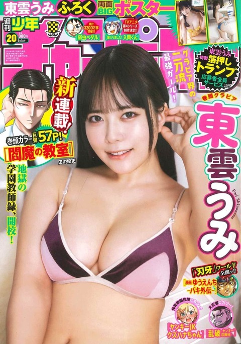 Gカップ東雲うみ「週刊少年チャンピオン」水着グラビア