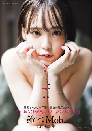 【美尻画像】風呂キャンセル界隈の代表アイドル、セクシー写真集を発売するwwwwww鈴木Mob.、怒涛の風呂攻めロケを敢行!!! 【美尻画像】風呂キャンセル界隈の代表アイドル、セクシー写真集を発売するwwwwww鈴木Mob.、怒涛の風呂攻めロケを敢行!!!