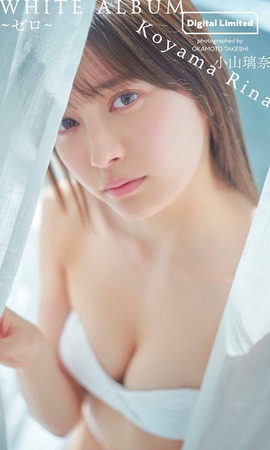 【デジタル限定】小山璃奈写真集「WHITE ALBUM～ゼロ～」 週プレ PHOTO BOOK Kindle版