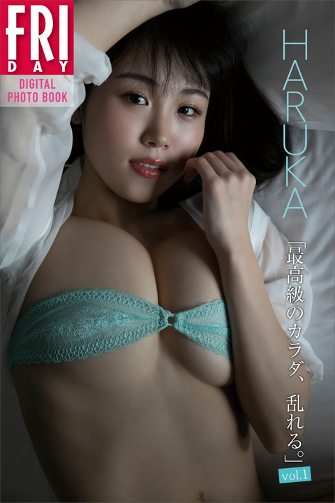 HARUKA「最高級のカラダ、乱れる。vol.1」 FRIDAYデジタル写真集 Kindle版