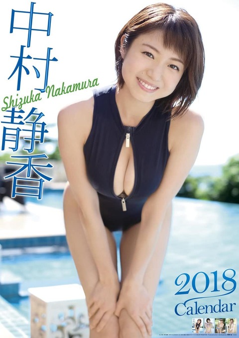 中村静香水着カレンダー
