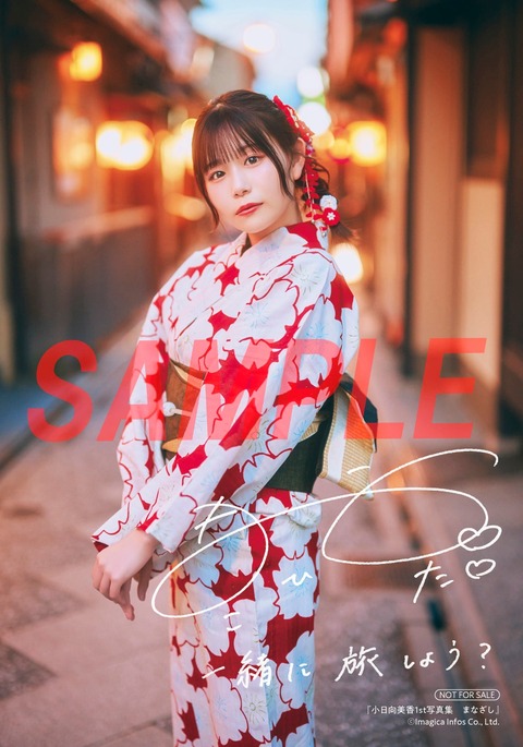 小日向美香1st写真集『まなざし』