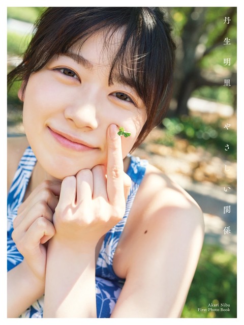 丹生明里1st写真集『やさしい関係』