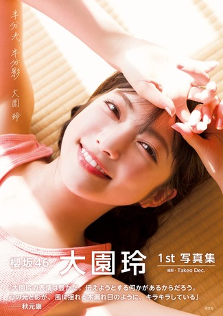 大園玲1st写真集「半分光、半分影」