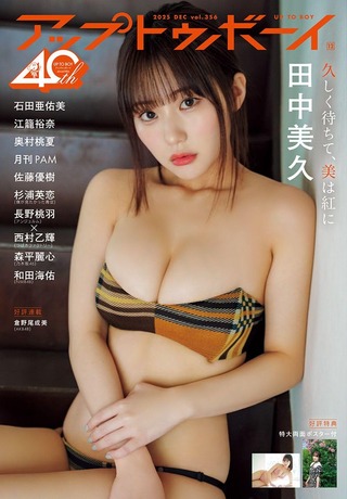 【画像】令和のグラビア女王の爆乳おっぱい、エッチすぎるwwwwwww田中美久、こぼれ落ちそうな特大バストでファンを悩殺！！！