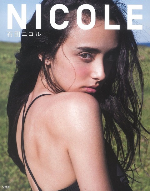 石田ニコル フォトブック『NICOLE』