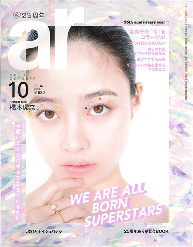 ar(アール)2020年 10月号【橋本環奈:可愛いことだけ考えて生きていきたい】