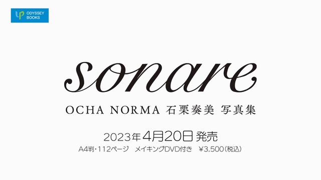 OCHA NORMA 石栗奏美写真集「sonare」CM (8)