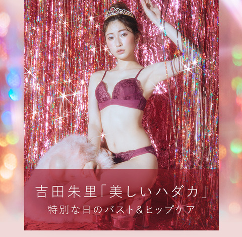 元NMB48吉田朱里ピーチジョン下着モデル