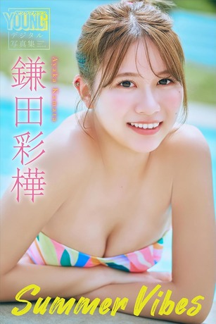 【画像】GAL担当アイドル、初ソロ水着グラビアで美巨乳を大解放wwwwwスパガ鎌田彩樺、ヤンマガで美貌炸裂！！！