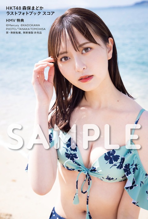 HKT48 森保まどかラストフォトブック