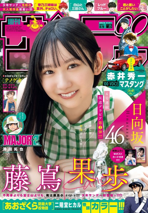 日向坂46藤嶌果歩サンデーグラビア
