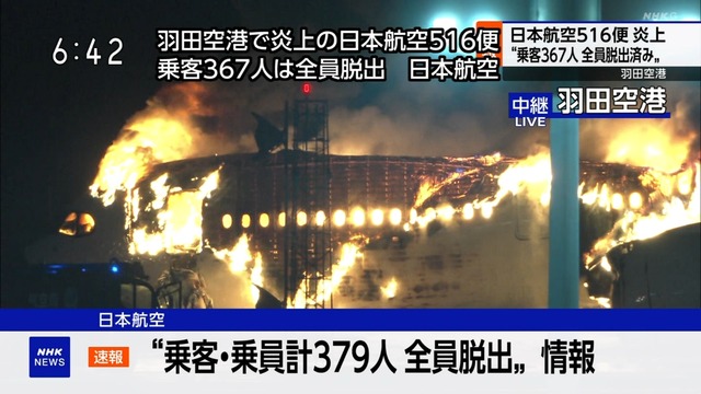 羽田空港で火災　JALと海保の航空機が機衝突