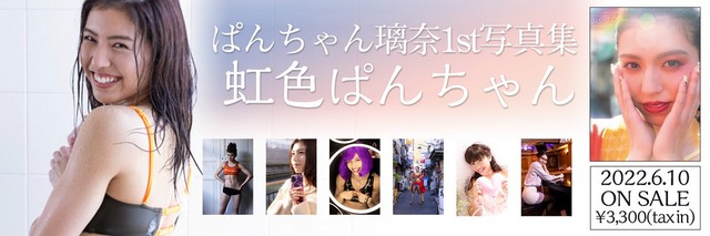 ぱんちゃん璃奈1st水着写真集