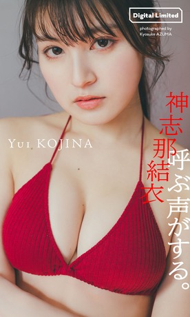 【画像】元HKT48の女優がセクシー水着グラビアwwwwww神志那結衣が「週プレ」でムッチリ美乳を大胆露出！！！