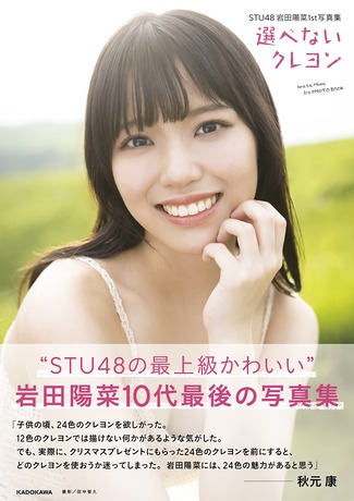 【Amazon.co.jp限定】『STU48 岩田陽菜1st写真集 選べないクレヨン』(電子特典:オフショットスペシャルメッセージ動画 データ配信)