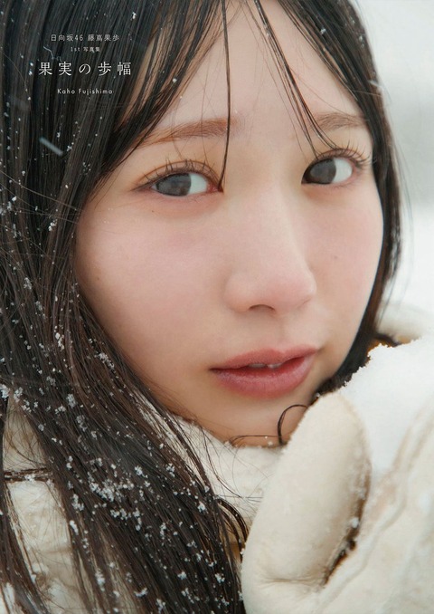 日向坂46藤嶌果歩1st写真集『果実の歩幅』表紙