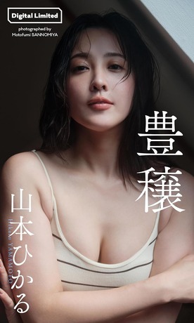 山本ひかる 週刊プレイボーイ 水着グラビア