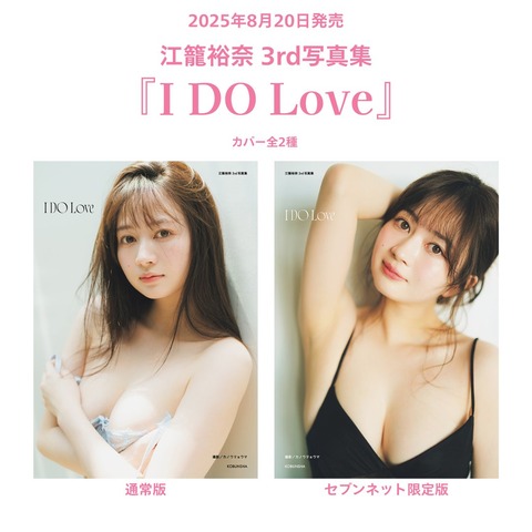 元SKE48江籠裕奈3rd写真集「I DO Love」表紙