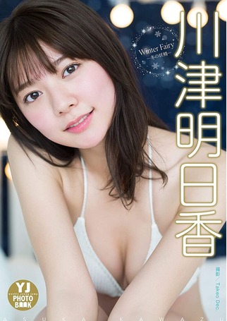川津明日香