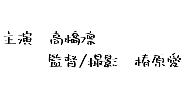 高橋凛の水着グラビアメイキングby椿原愛