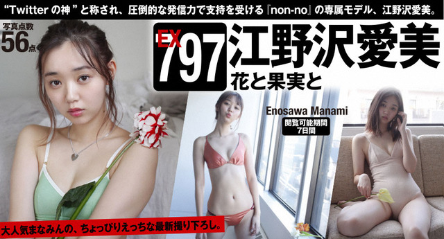 江野沢愛美週プレ水着グラビア