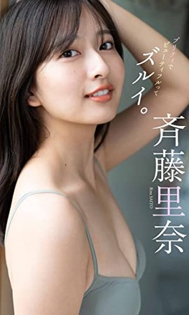 斉藤里奈グラビア