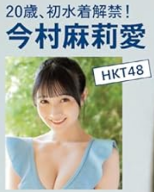 HKT48今村麻莉愛初水着グラビア