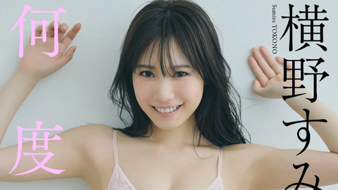 横野すみれ週プレ