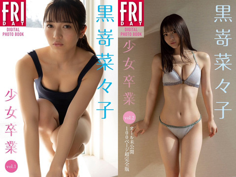 黒嵜菜々子FRIDAY大人セクシー水着グラビア