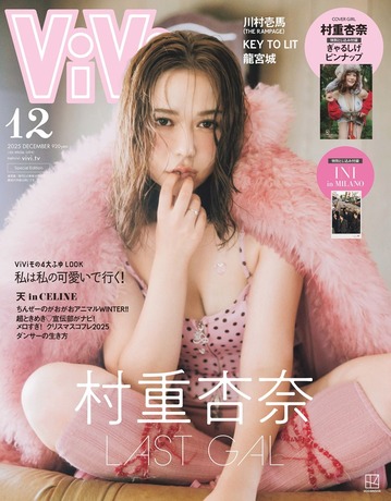 【画像】村重杏奈さんの色白巨乳おっぱい、エッロすぎると話題にwwwwwwww「ViVi」初表紙のオフショットが大反響！！！