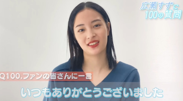 広瀬すずに100の質問する動画 (6)
