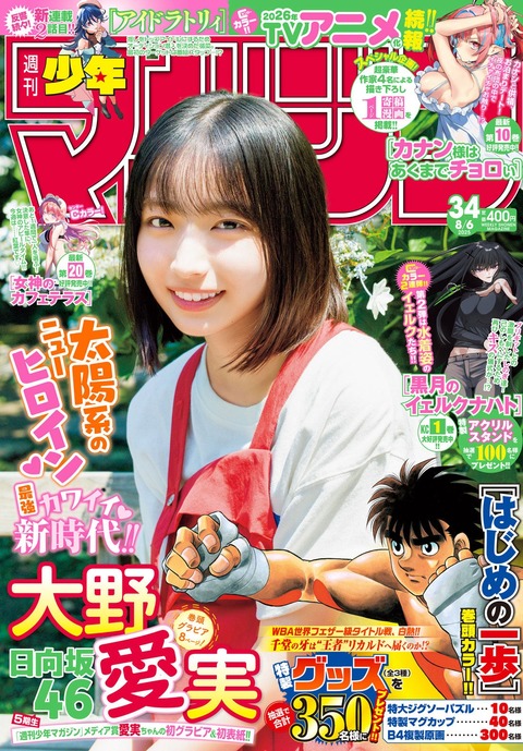 日向坂46大野愛実「週刊少年マガジン」初グラビア