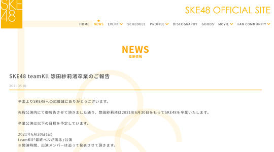 SKE48惣田紗莉渚が卒業発表