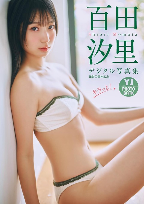 【デジタル限定 YJ PHOTO BOOK】百田汐里写真集「キラッと！」