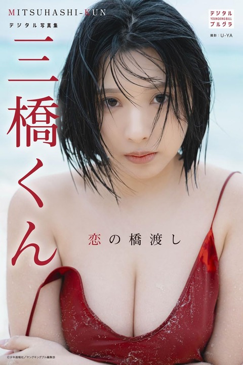 三橋くん デジタル写真集 恋の橋渡し (デジタルブルグラ) Kindle版