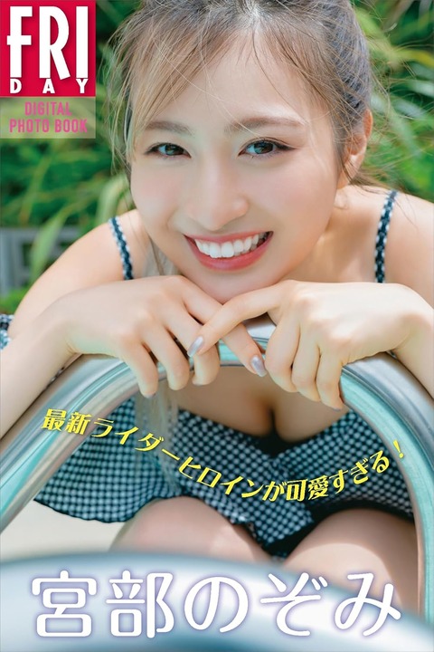 宮部のぞみ 最新ライダーヒロインが可愛すぎる! FRIDAYデジタル写真集 Kindle版