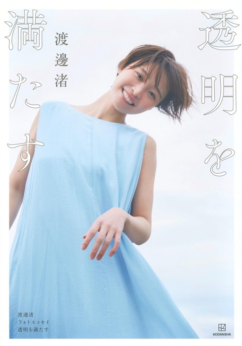 渡邊渚フォトエッセイ 透明を満たす