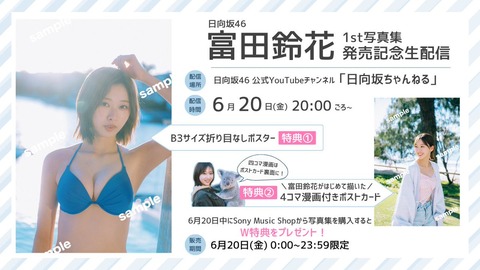 【巨乳画像】日向坂46富田鈴花、初水着姿を解禁wwwww1st写真集からデカパイなビキニカットが公開！！！
