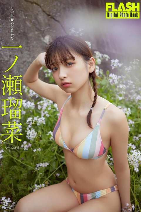 FLASHデジタル写真集 一ノ瀬瑠菜 この世界のどこかで Kindle版