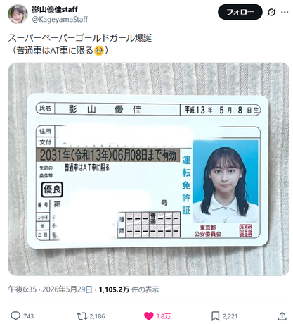 【画像】元日向坂46影山優佳さん(25)、免許証がレベチすぎるwwwwwwwww 【画像】元日向坂46影山優佳さん(25)、免許証がレベチすぎるwwwwwwwww