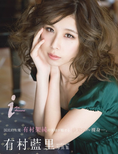有村藍里1st写真集『i』