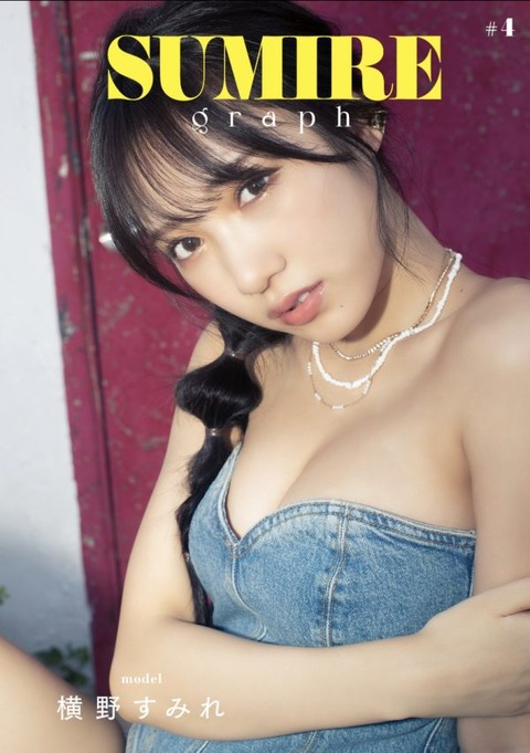横野すみれのSUMIRE graph水着グラビア