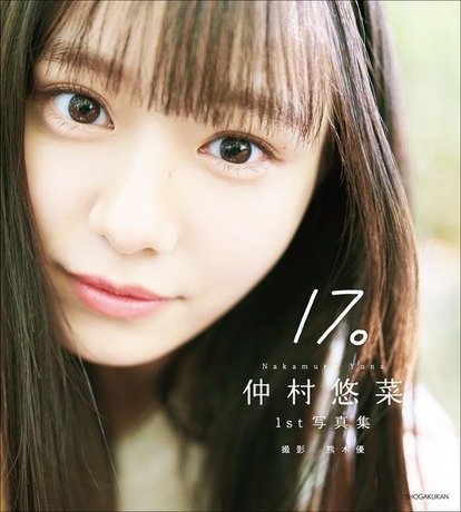 仲村悠菜 1st写真集 17。